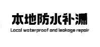 逊克本地防水补漏